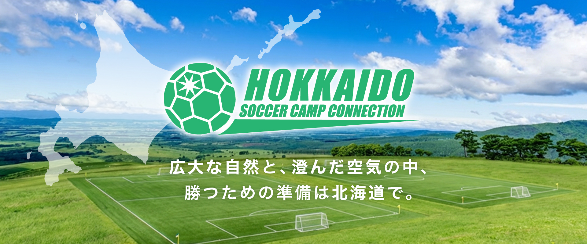 HOKKAIDO SOCCER CAMP CONNECTION 広大な自然と、澄んだ空気の中、勝つための準備は北海道で。