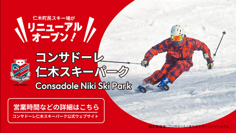 コンサドーレ 仁木スキーパーク