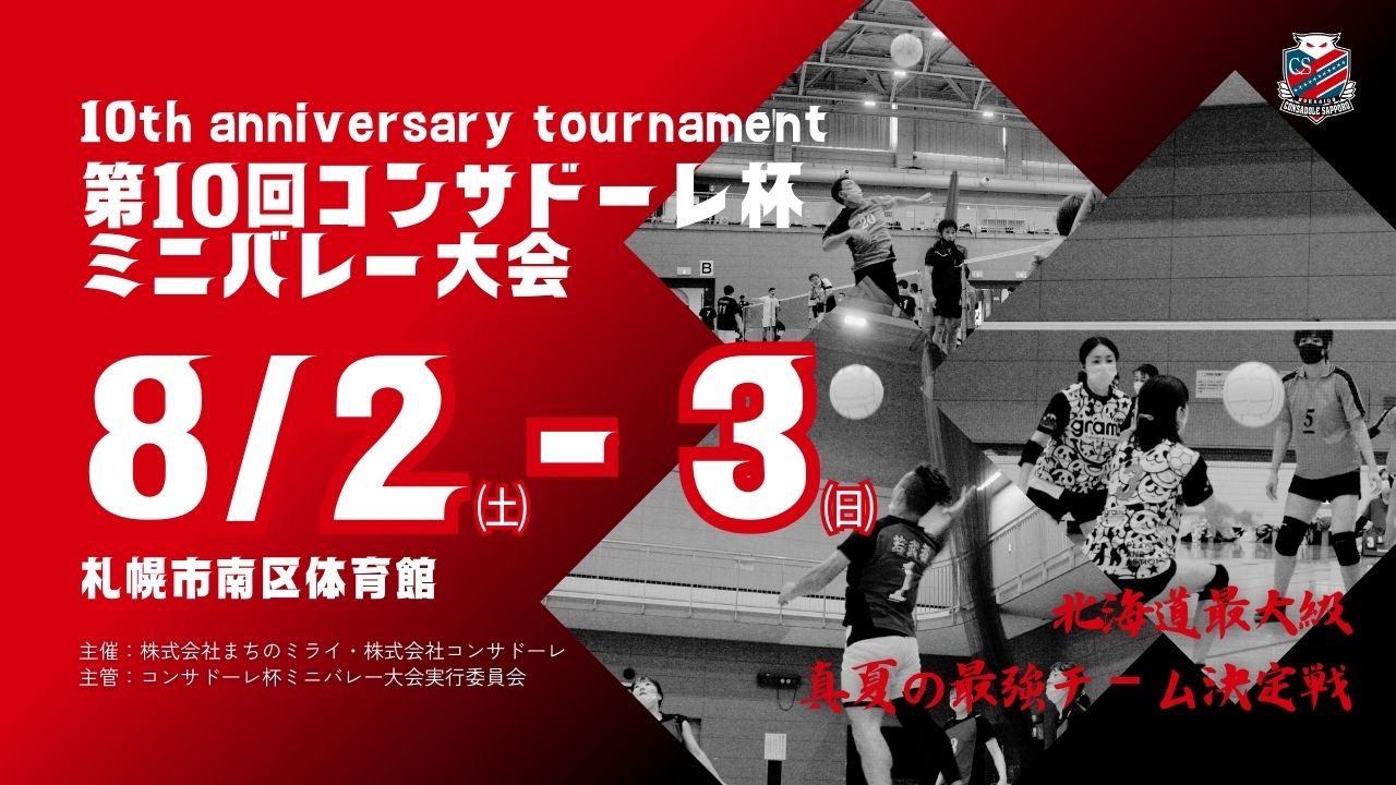 『第10回コンサドーレ杯ミニバレー大会』参加チーム募集のお知らせ