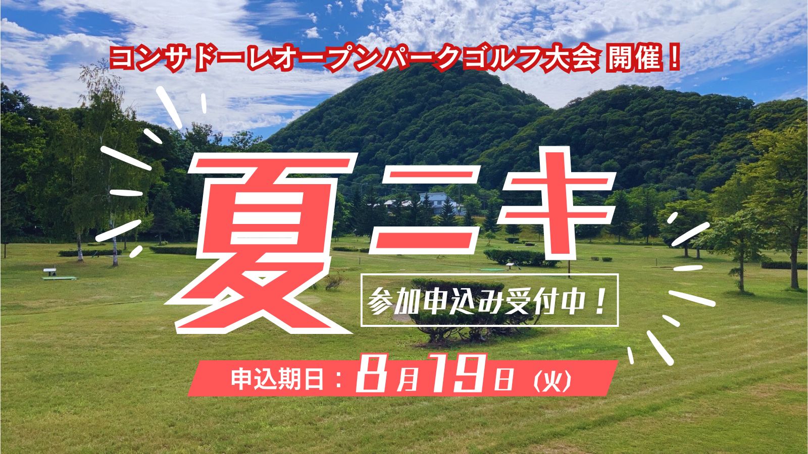 第7回コンサドーレオープンパークゴルフ大会 参加お申し込み受付中!