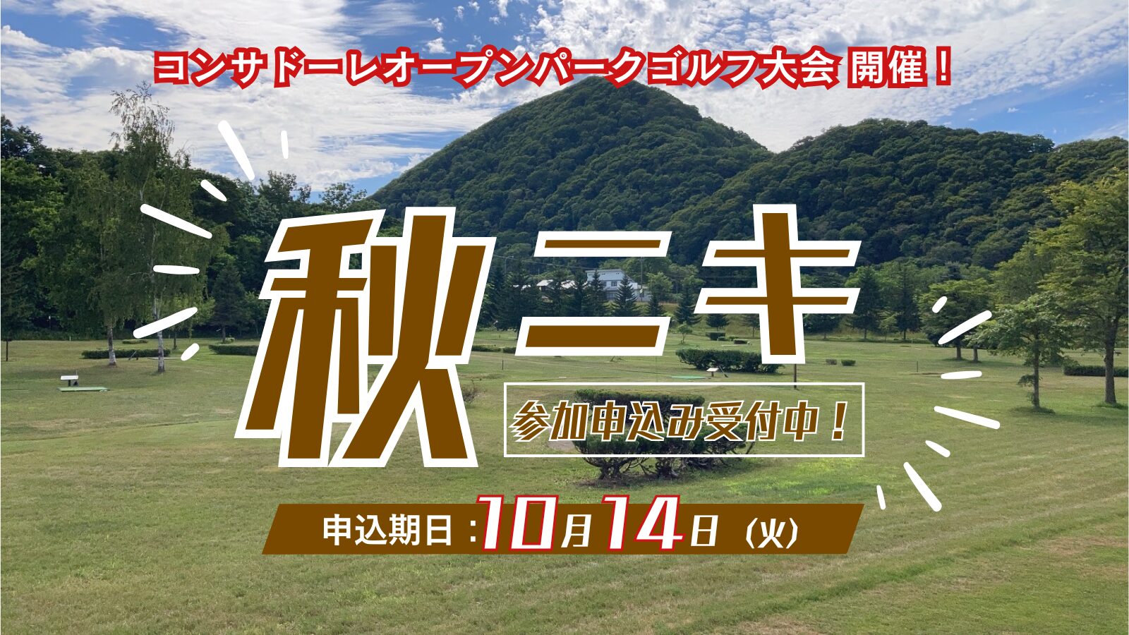 第8回コンサドーレオープンパークゴルフ大会 参加お申し込み受付中!