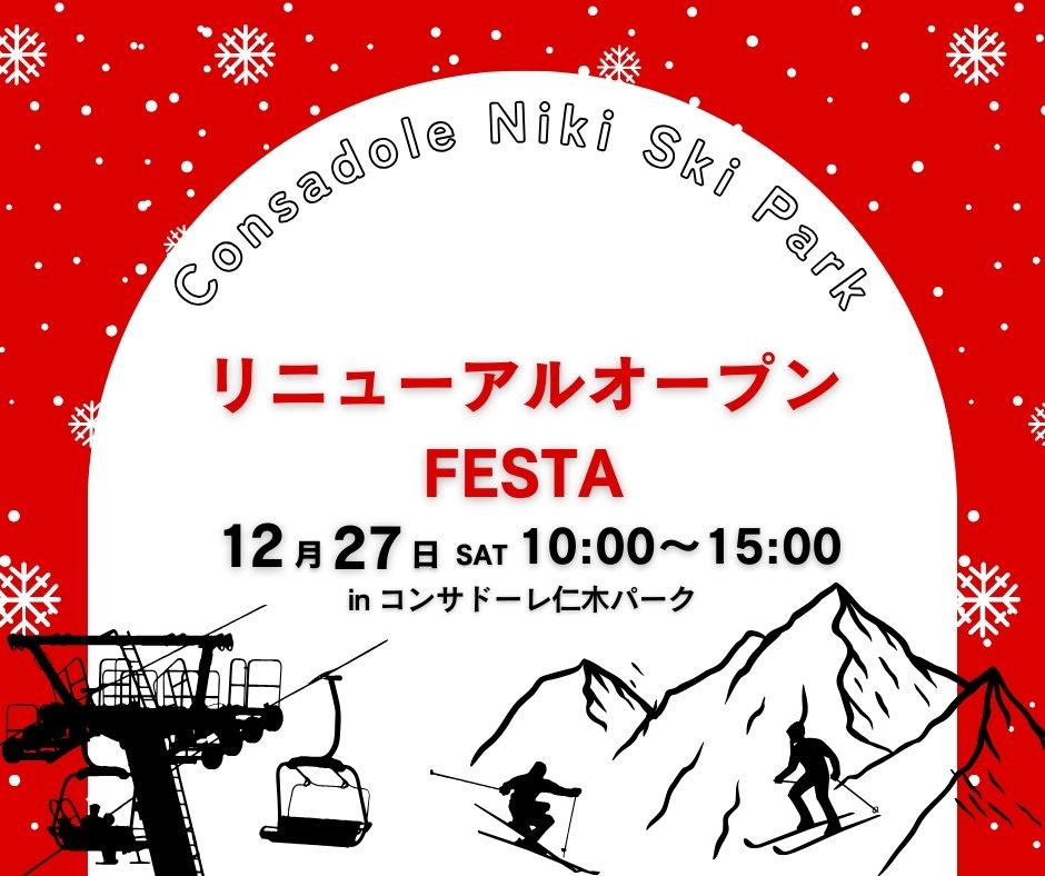 「コンサドーレ仁木スキーパークリニューアルオープンFESTA」開催のお知らせ