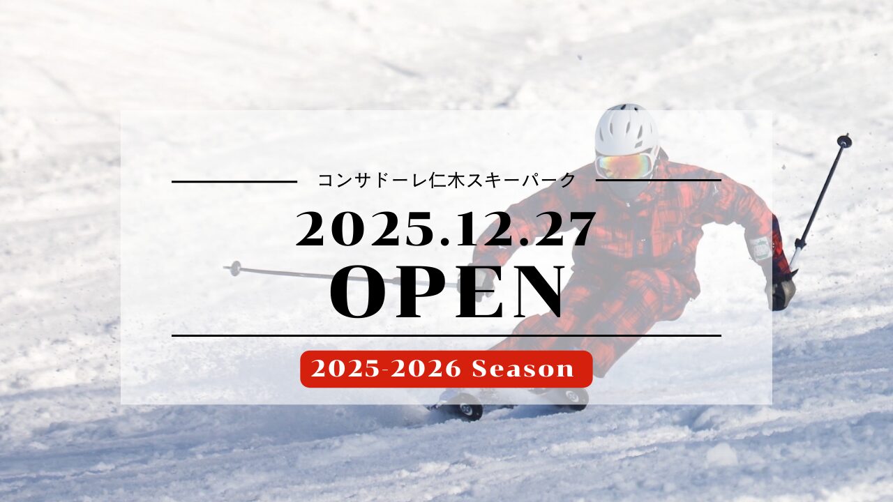 コンサドーレ仁木スキーパーク リニューアルオープンのお知らせ