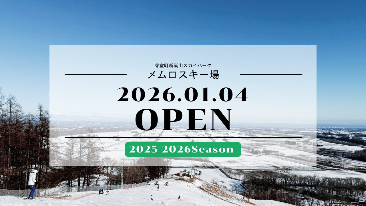 芽室町新嵐山スカイパーク メムロスキー場オープンのお知らせ