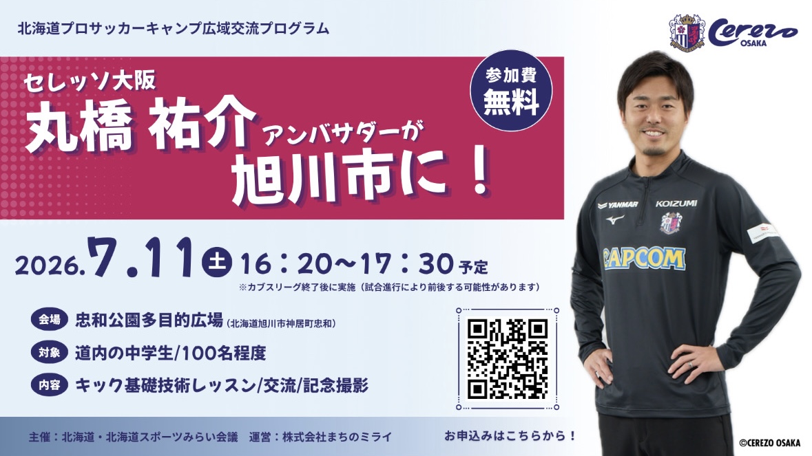 【参加者募集】セレッソ大阪 丸橋祐介アンバサダーによるサッカー交流イベントを旭川市で開催