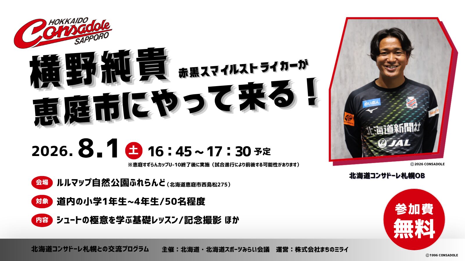 8/1 北海道コンサドーレ札幌OB横野純貴氏によるサッカー交流イベントを恵庭で開催