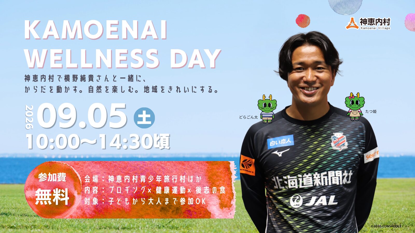 9/5 KAMOENAI WELLNESS DAY 開催　北海道コンサドーレ札幌OB 横野純貴氏と自然を感じて健康に！